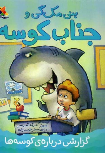 گزارشی درباره کوسه ها